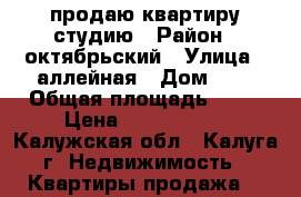 продаю квартиру студию › Район ­ октябрьский › Улица ­ аллейная › Дом ­ 6 › Общая площадь ­ 28 › Цена ­ 2 000 000 - Калужская обл., Калуга г. Недвижимость » Квартиры продажа   
